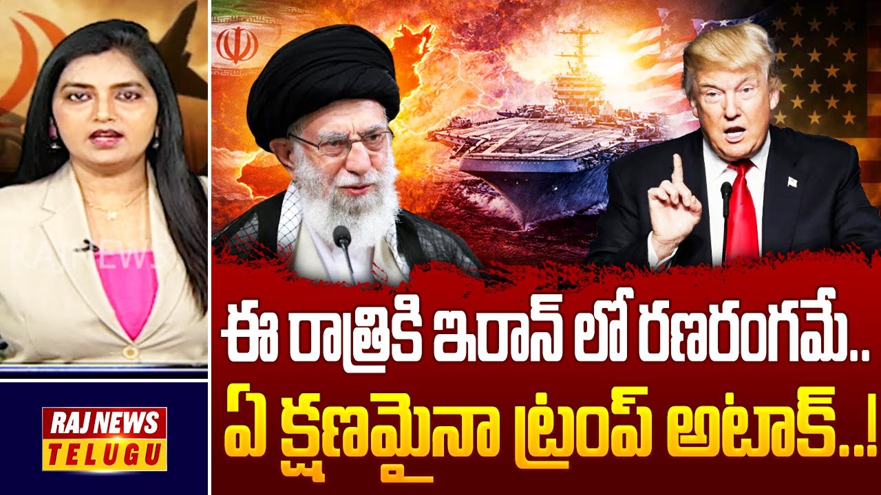 DEBATE : ఈ రాత్రికి ఇరాన్ లో రణరంగమే.. ఏ క్షణమైనా ట్రంప్ అటాక్..! | US Iran War | | Raj News