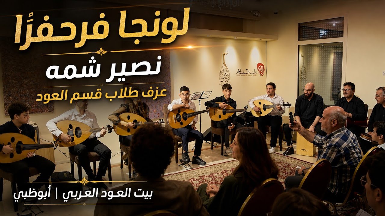 عزف طلاب قسم العود 
