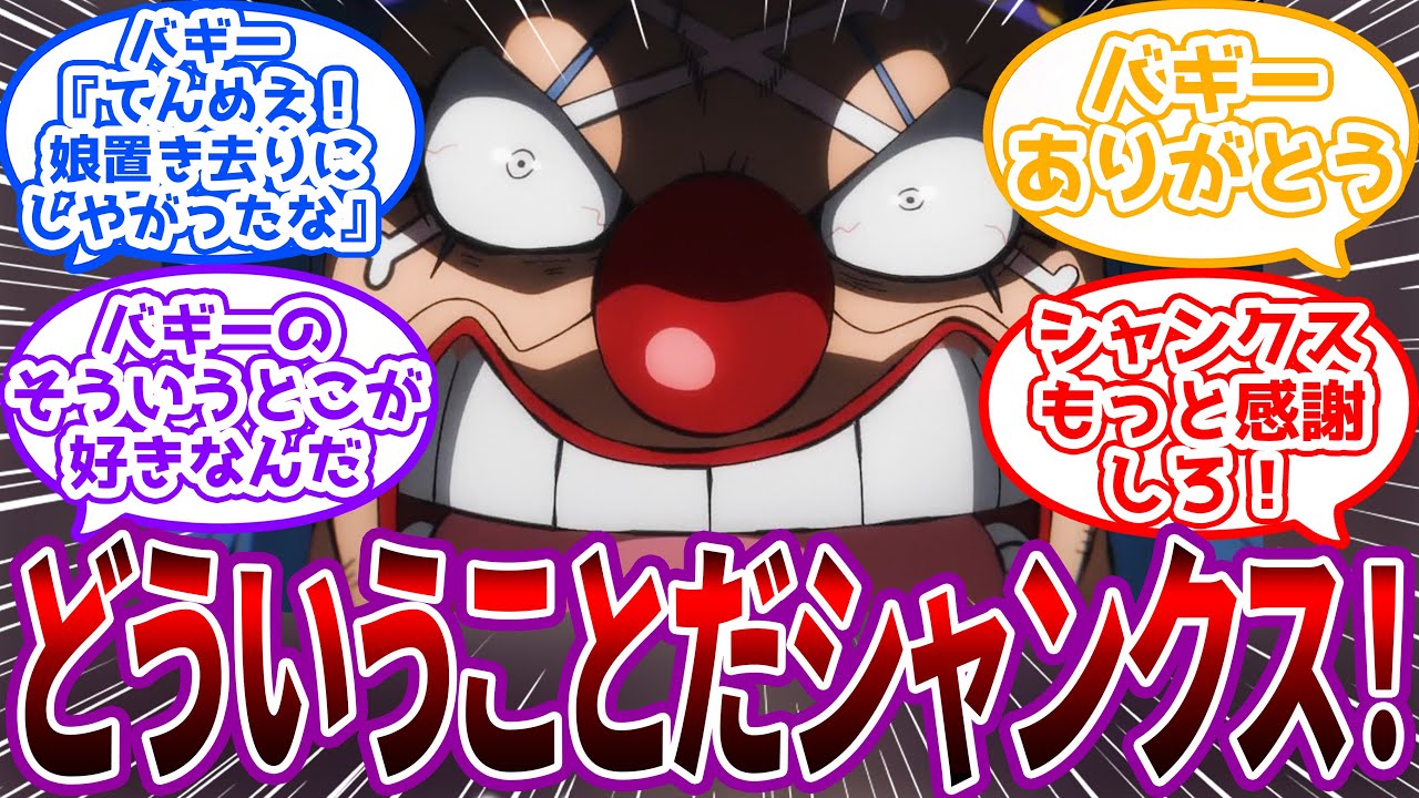 【IF】「おれが途中の航海で拾った事感謝しやがれ！」バギー船長がシャンクスの娘を拾った世界線を見た読者の反応集