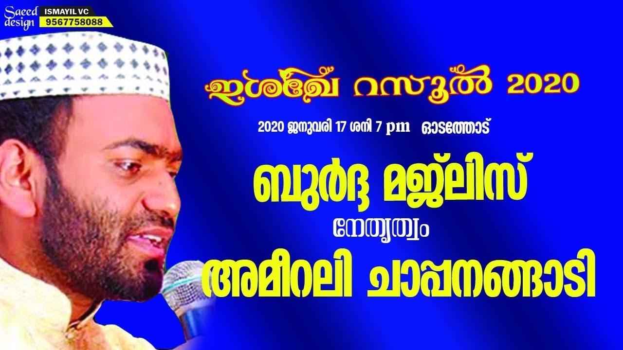 Burdha Majlis│Ameerali Chappanangadi│Shamil Tanalur│Wayanad - Odathode│Islamic Speech│Ismayil Vc