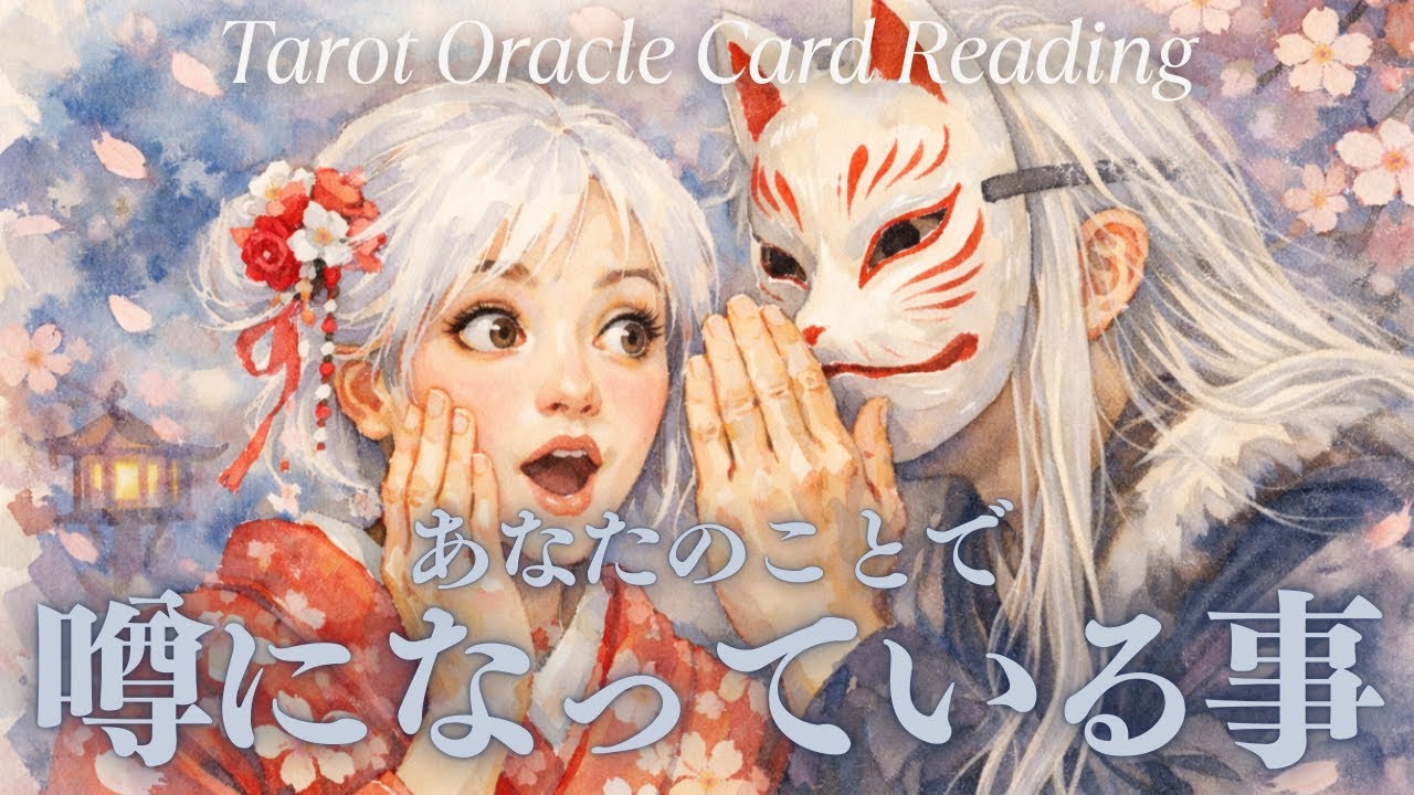 ［ギャフンと言わせたれ‼️］噂になっていることを暴いてみました👀［占い🔮タロットオラクルカードリーディング🪬］