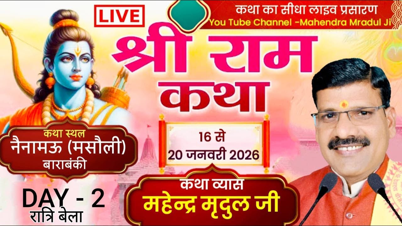 🛑LIVE -DAY-2  रात्रि बेला कथा स्थल नैनामऊ (मसौली) बाराबंकी, कथाव्यास- महेन्द्र मृदुल जी 9621300201