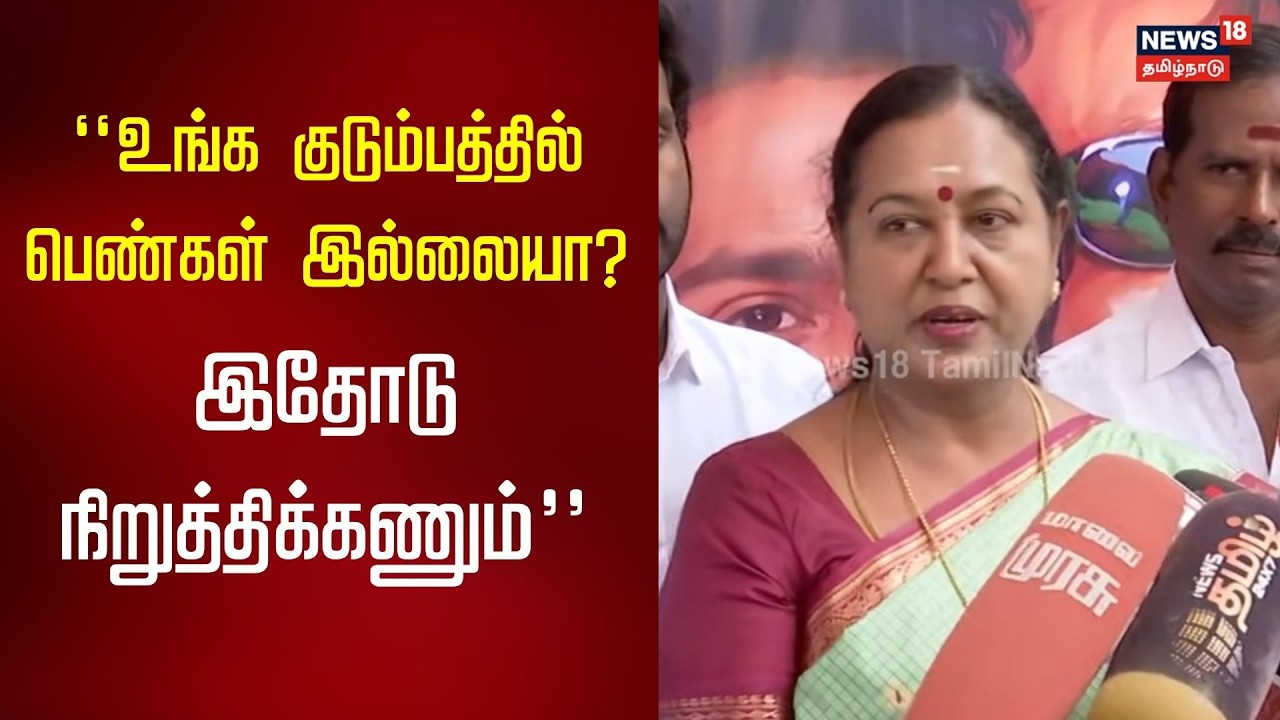 Premalatha Vijayakanth Speech | “உங்க குடும்பத்தில் பெண்கள் இல்லையா? நிறுத்திக்கணும்