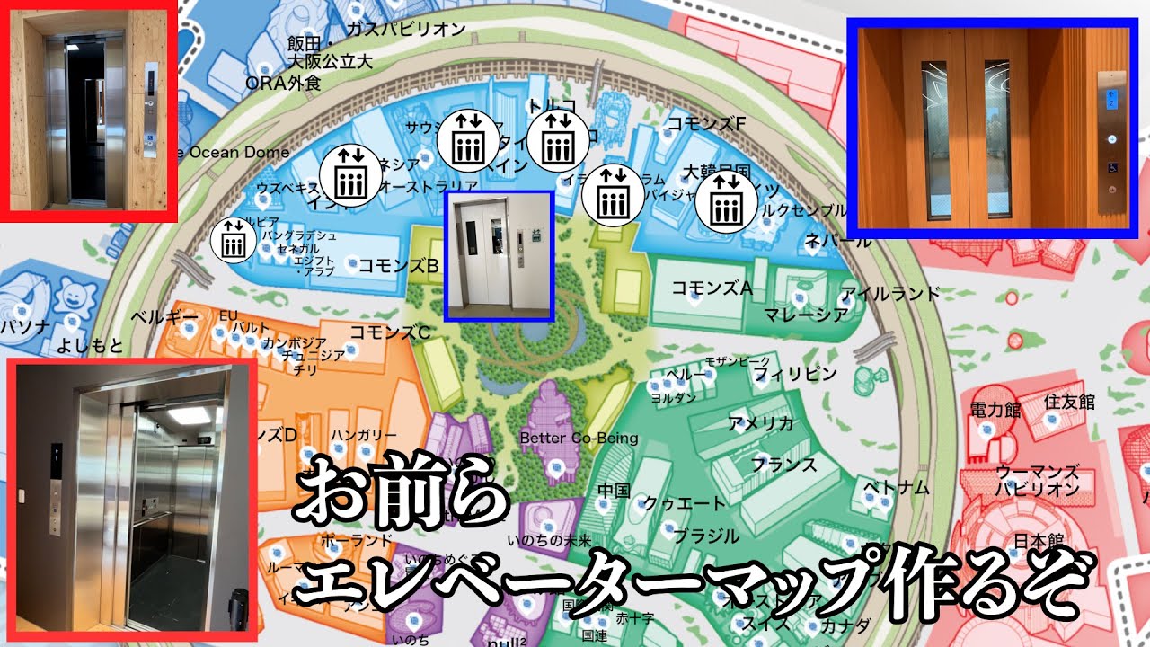 エレベーターマップを作る！〜コネクティングゾーン編〜【大阪万博2025】