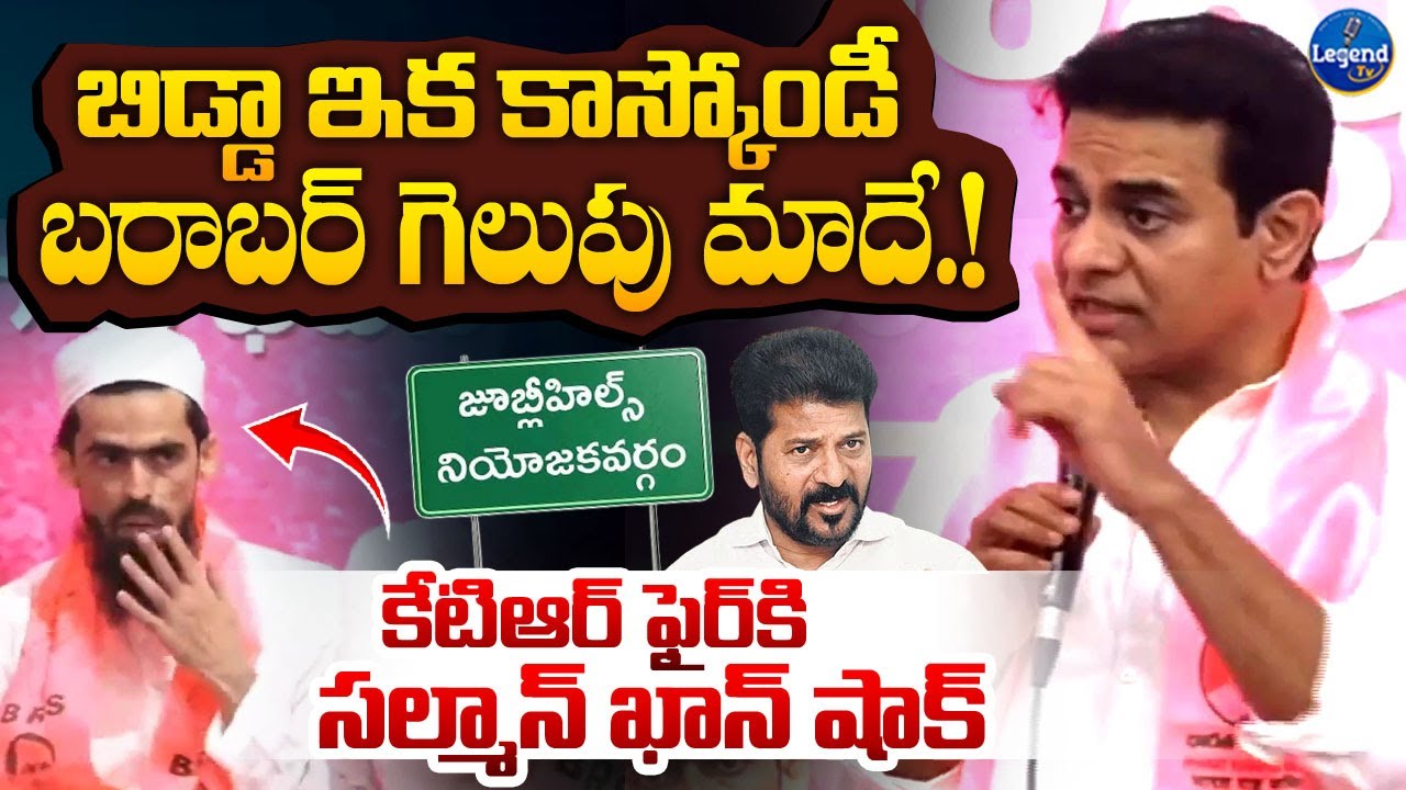 KTR Powerful Speech Infront of Hyc Salman Khan || Jubilee Hills By Election || LegendTv