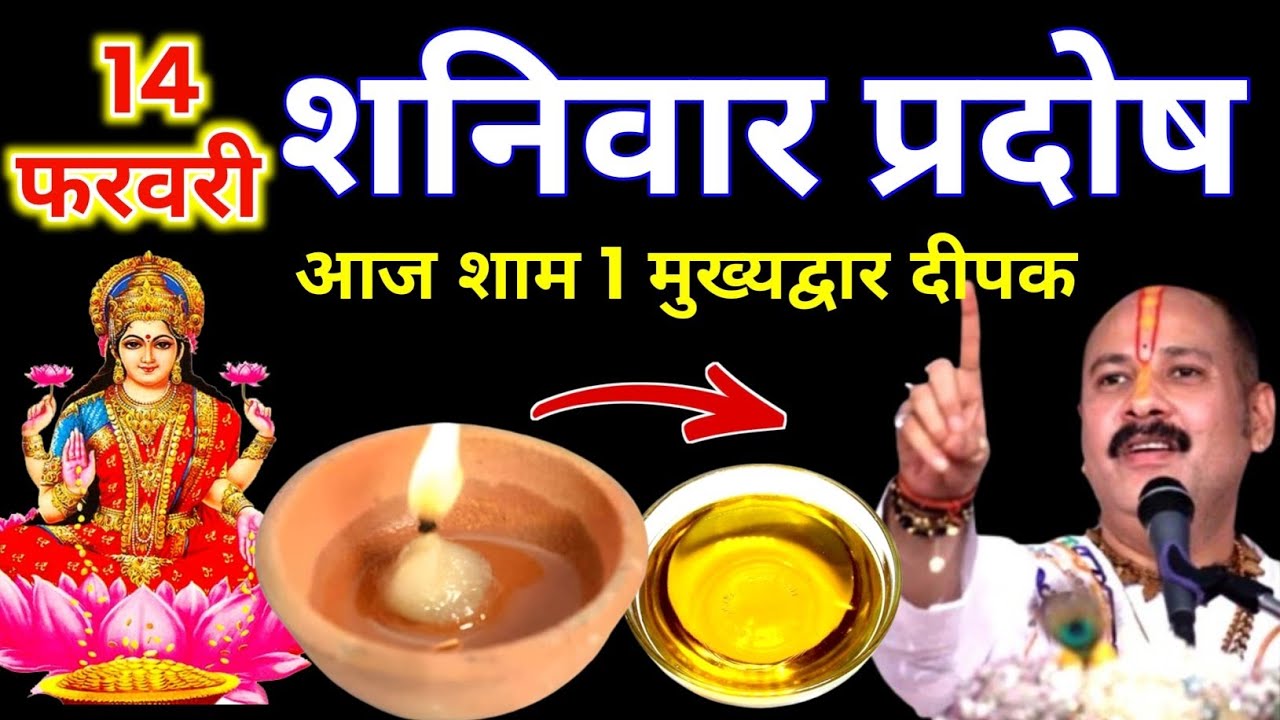 14 फरवरी शनिवार प्रदोष व्रत की रात 1 दीपक और हल्दी वाला उपाय जरुर करे || Pradeep Ji Mishra 