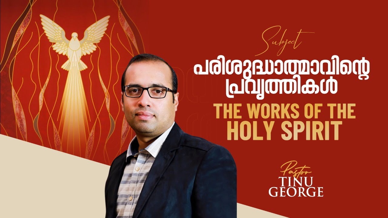 പരിശുദ്ധാത്മാവിന്റെ പ്രവർത്തികൾ  | Pastor Tinu George | Premiere