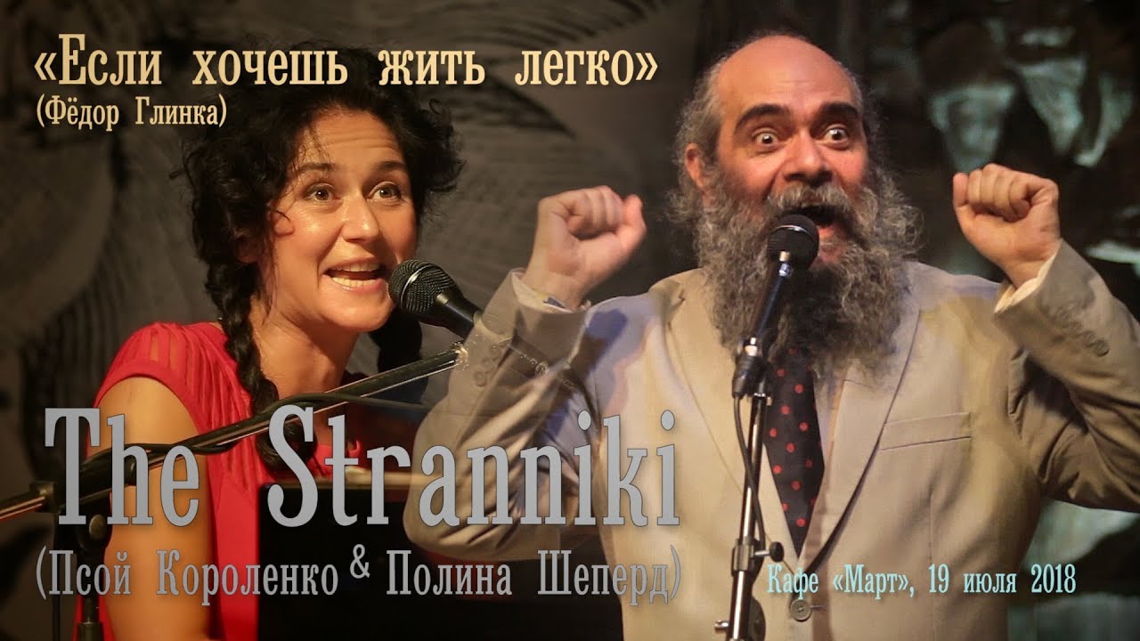 Псой Короленко и Полина Шеперд «Если хочешь жить легко»
