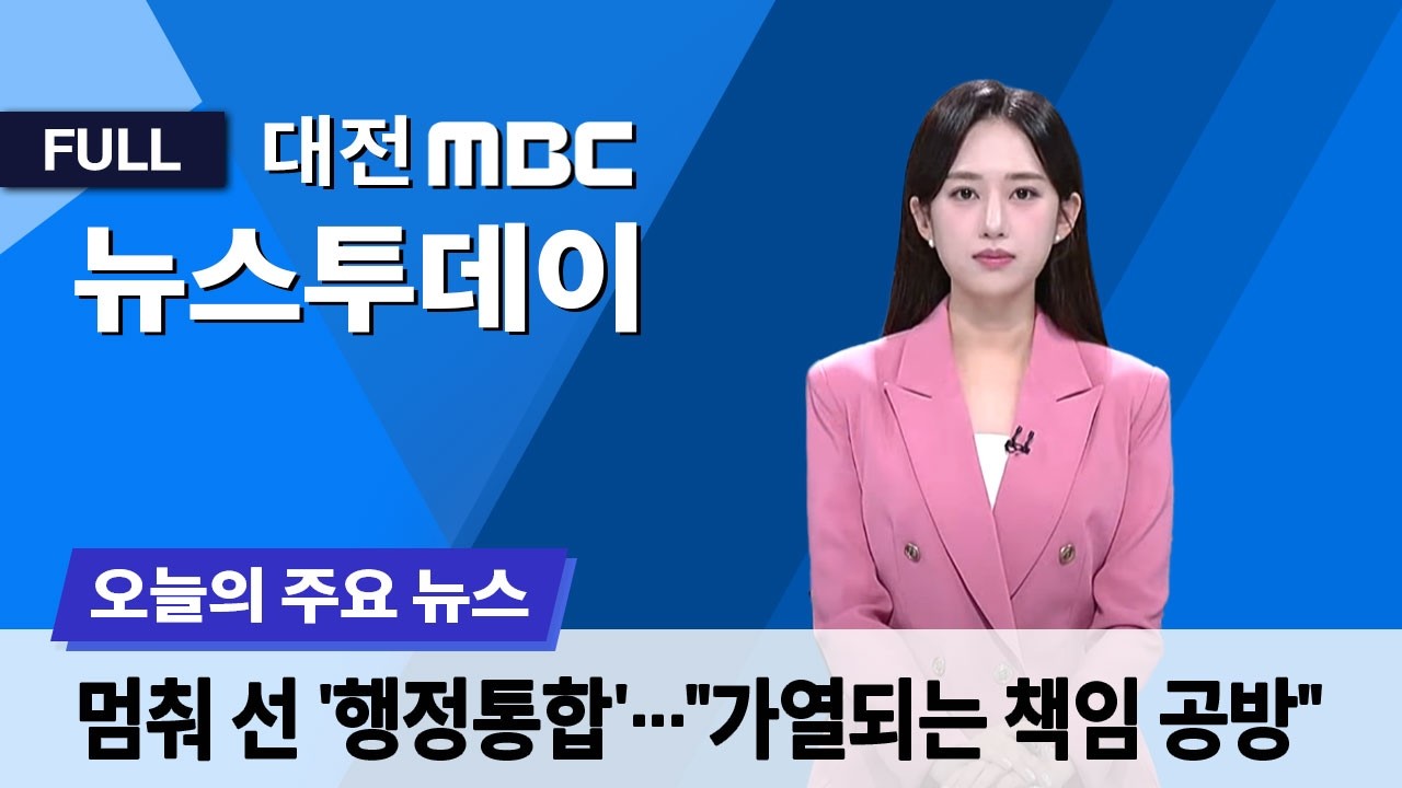 멈춰 선 행정통합 '책임 공방'만 가열 3월 5일 뉴스투데이
