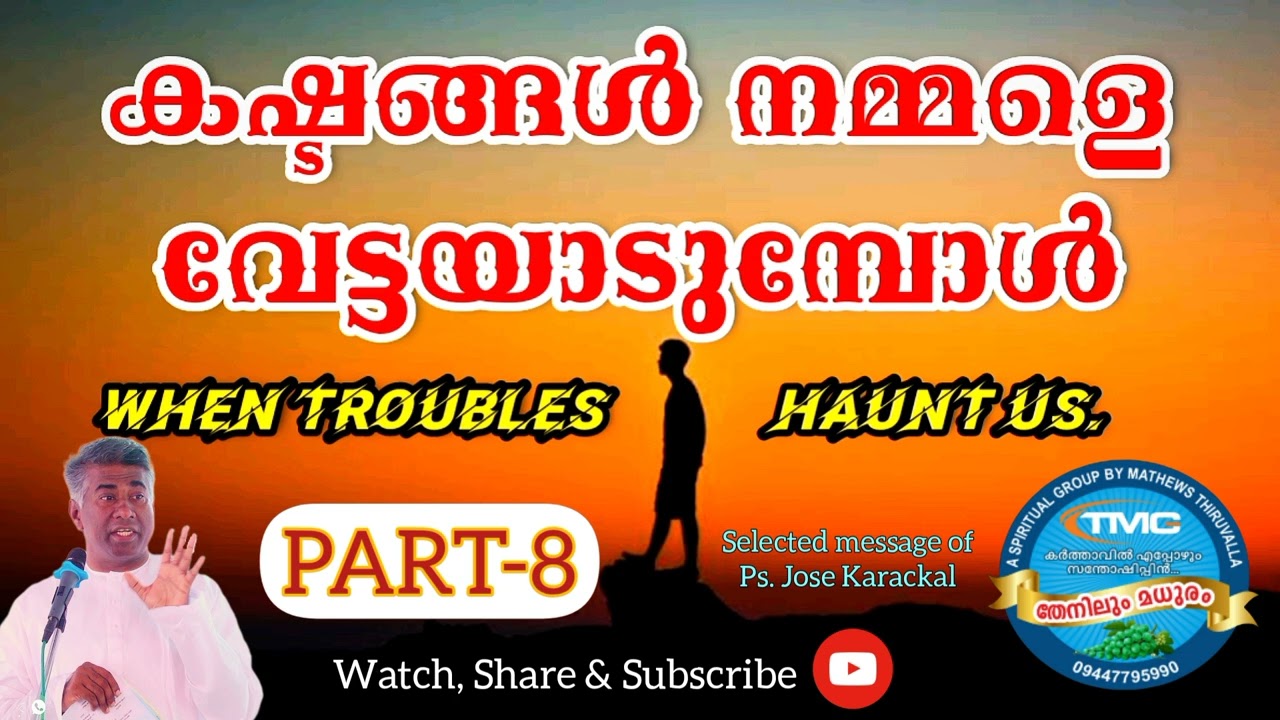 കഷ്ടങ്ങൾ നമ്മെ വേട്ടയാടുമ്പോൾ  ps jose karackal TPM selected portion.when troubles haunts us.part 8.