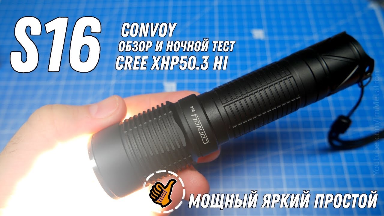 Фонарь Convoy S16 XHP50.3 HI R9050 - хороший вариант - Ночной тест и обзор