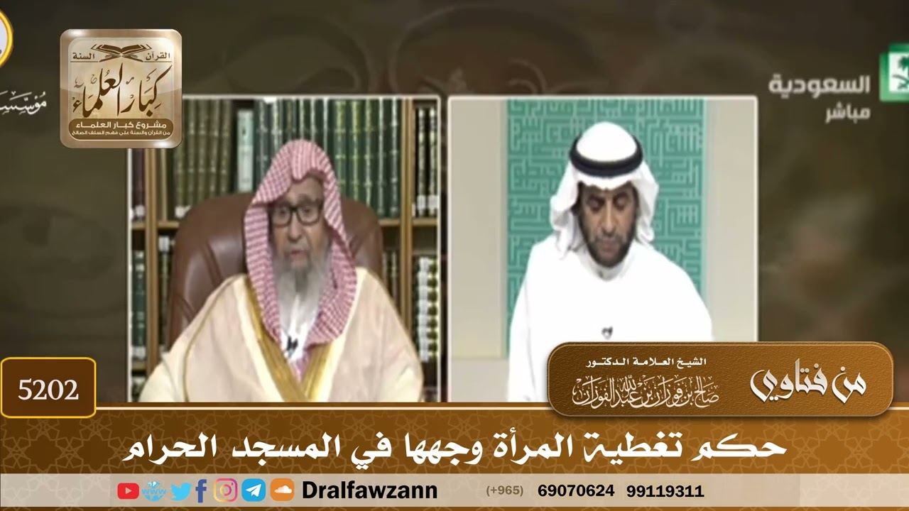 [5202] حكم تغطية المرأة وجهها في المسجد الحرام - صالح الفوزان