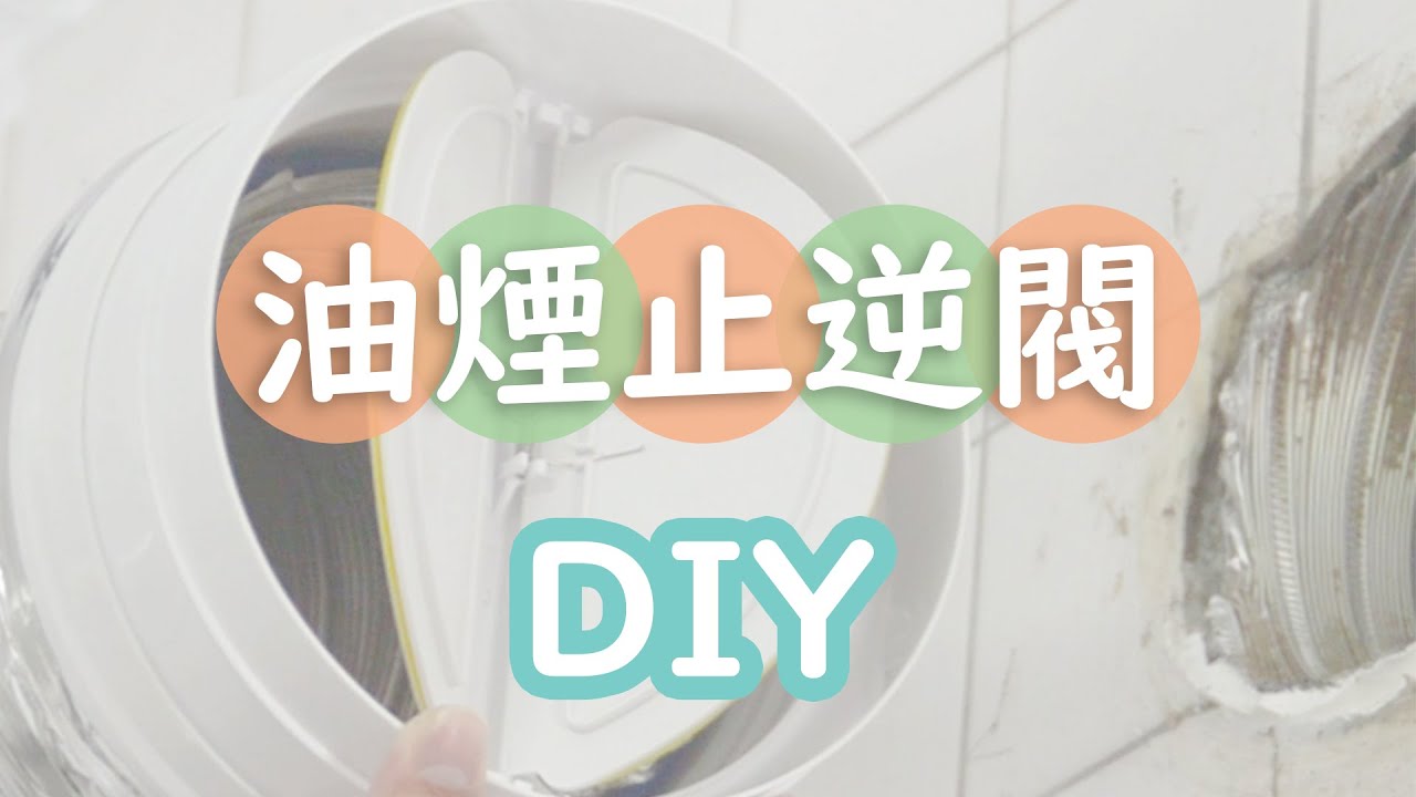 [CC] 抽油煙機煙道止逆閥DIY｜防油煙 蚊蟲 倒灌Range hood flue check valve DIY, Anti-smoke, Anti-mosquito, Anti-backflow