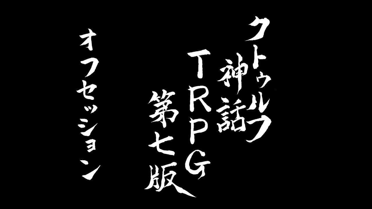 【第7版シナリオオフセ】画面外で笑う探索者 #1【クトゥルフ神話TRPG】