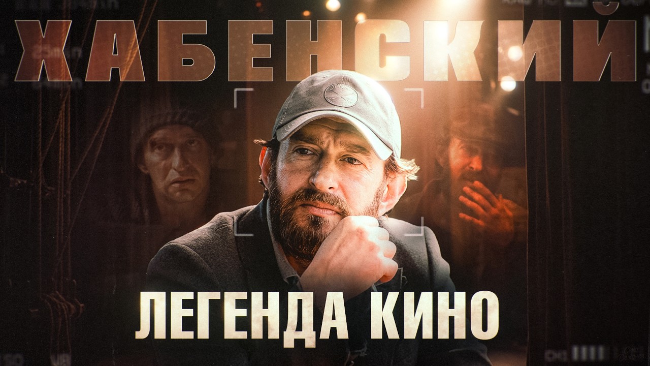 ХАБЕНСКИЙ: Феномен его популярности. Почему его обожает вся страна?