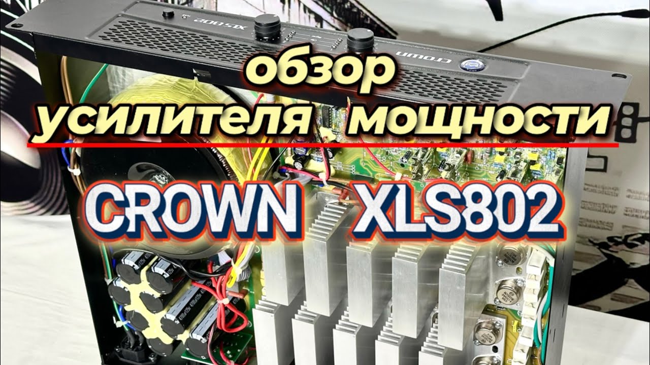 Усилитель мощности CROWN XLS 802