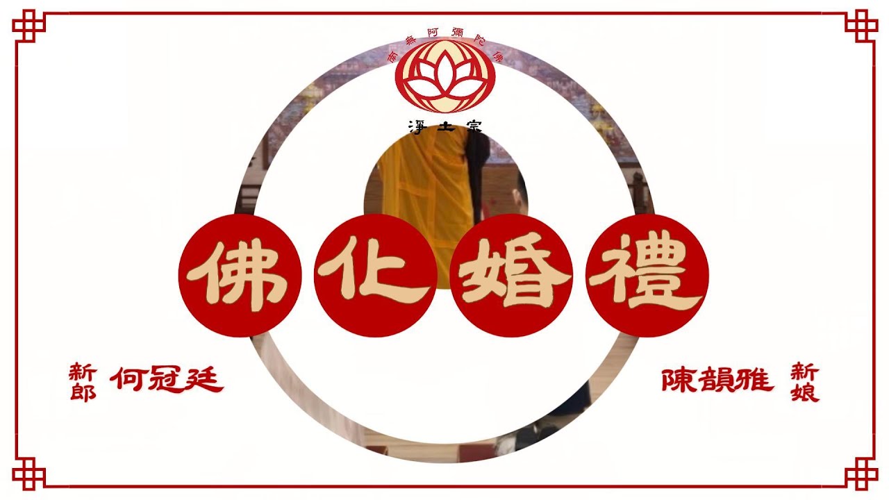 佛事記錄｜2024/10/20 佛化婚禮