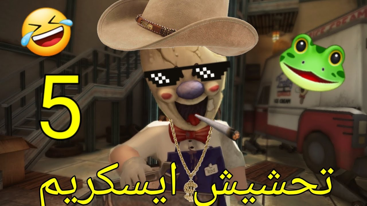 تحشيش ايسكريم 5 +تختيم🐸/ice scream 5 funny moments