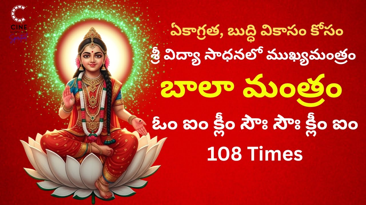 Bala Tripura Sundari బీజ మంత్రం ఐం క్లీం సౌః |సౌః క్లీం ఐం |  mantra chanting | 108 Times