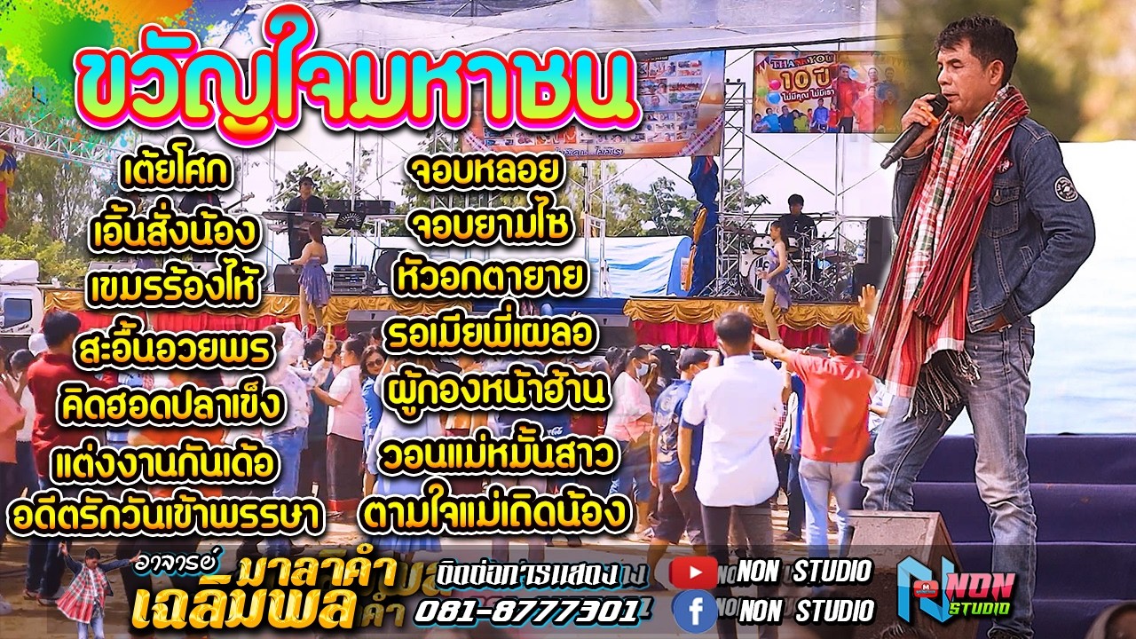 อยากเป็นนายก สะอื้นอวยพร บุญคุณ รอเมียพี่เผลอ ผู้กองหน้าฮ้าน วอนแม่หมั้นสาว # อาจารย์เฉลิมพล มาลาคำ