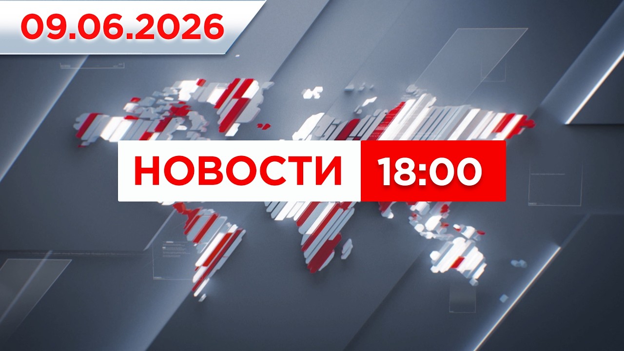 Выпуск новостей 18:00 от 09.06.2026