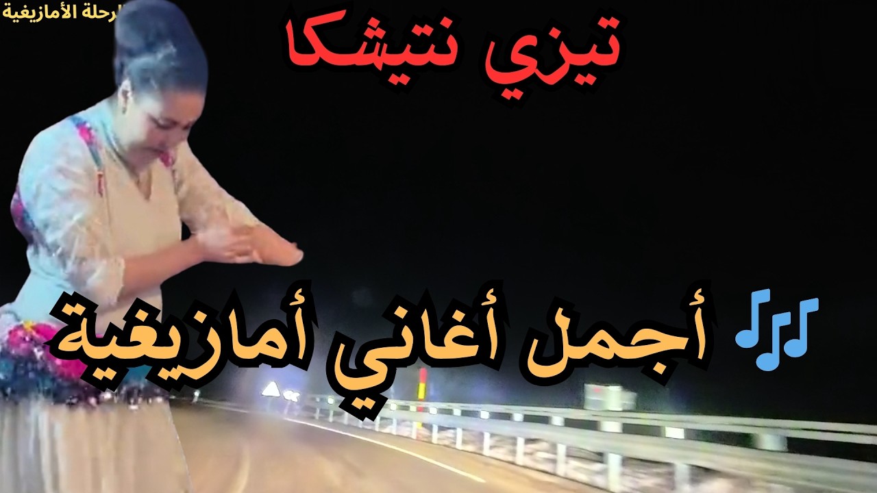 أجمل أغاني أمازيغية 🎶 روائع الموسيقى الأمازيغية