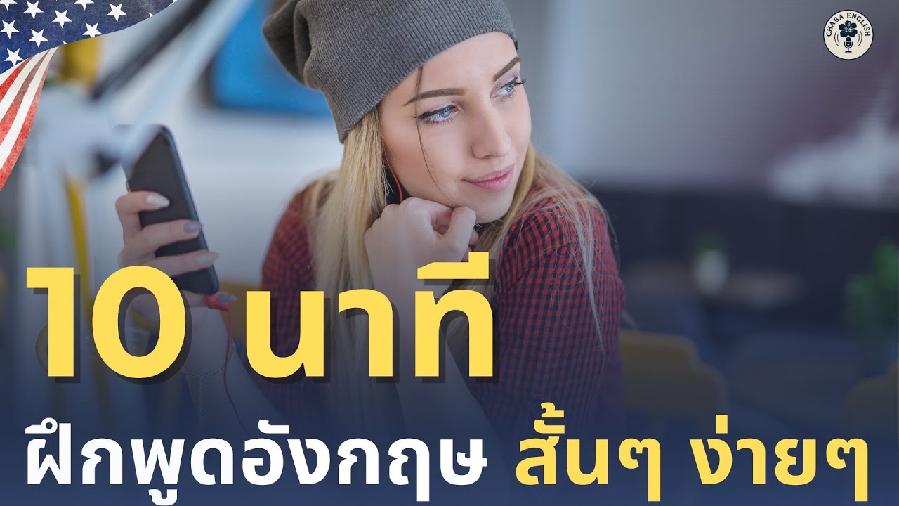 DAY 224 | ฝึกพูดอังกฤษพื้นฐาน ใช้จริงในชีวิตประจำวัน | 19 มีนาคม 2569 | Chaba English