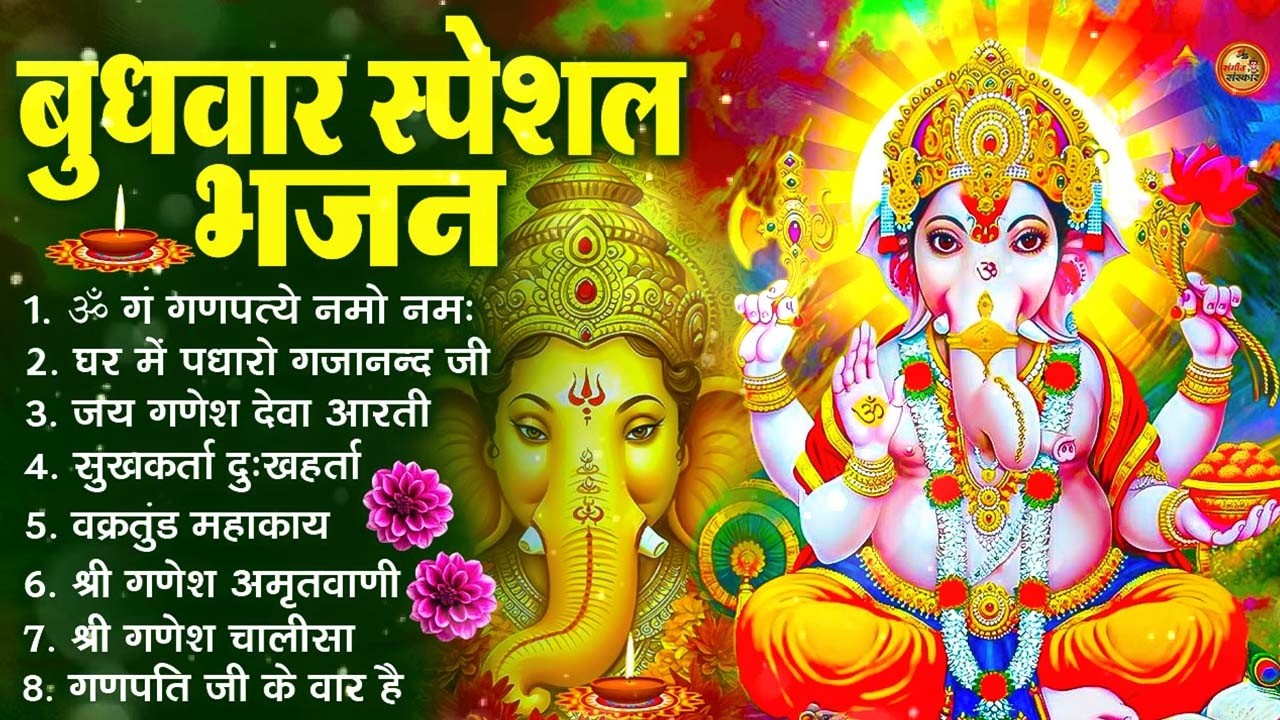 बुधवार भक्ति भजन : ॐ गं गणपतये नमो नमः, वक्रतुंड महाकाय, सुखकर्ता दुखहर्ता, गणेश अमृतवाणी व आरती
