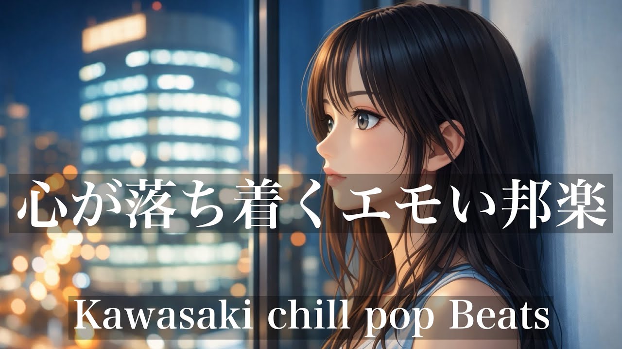 【邦楽playlist】ちょっぴり切なく、心がほどけるエモい邦楽チル｜作業・睡眠・リラックス用BGM