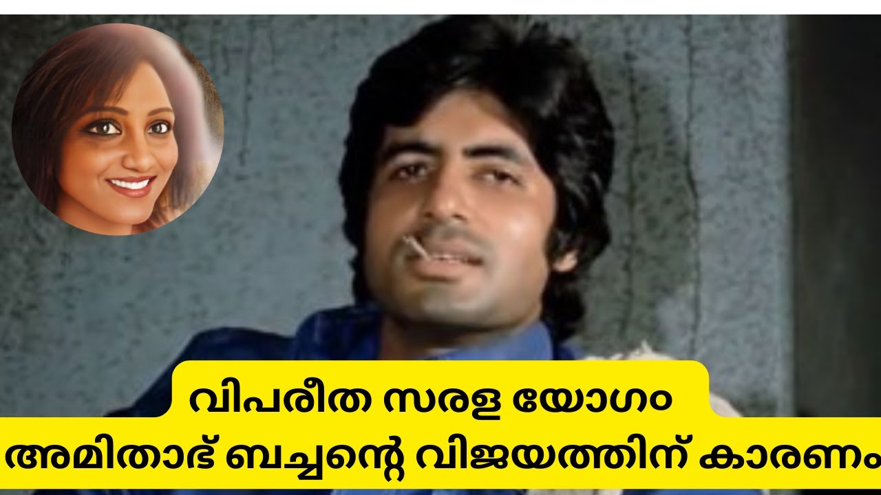വിപരീത സരള യോഗ൦ : അമിതാഭ് ബച്ചൻ്റെ വിജയത്തിന് കാരണം