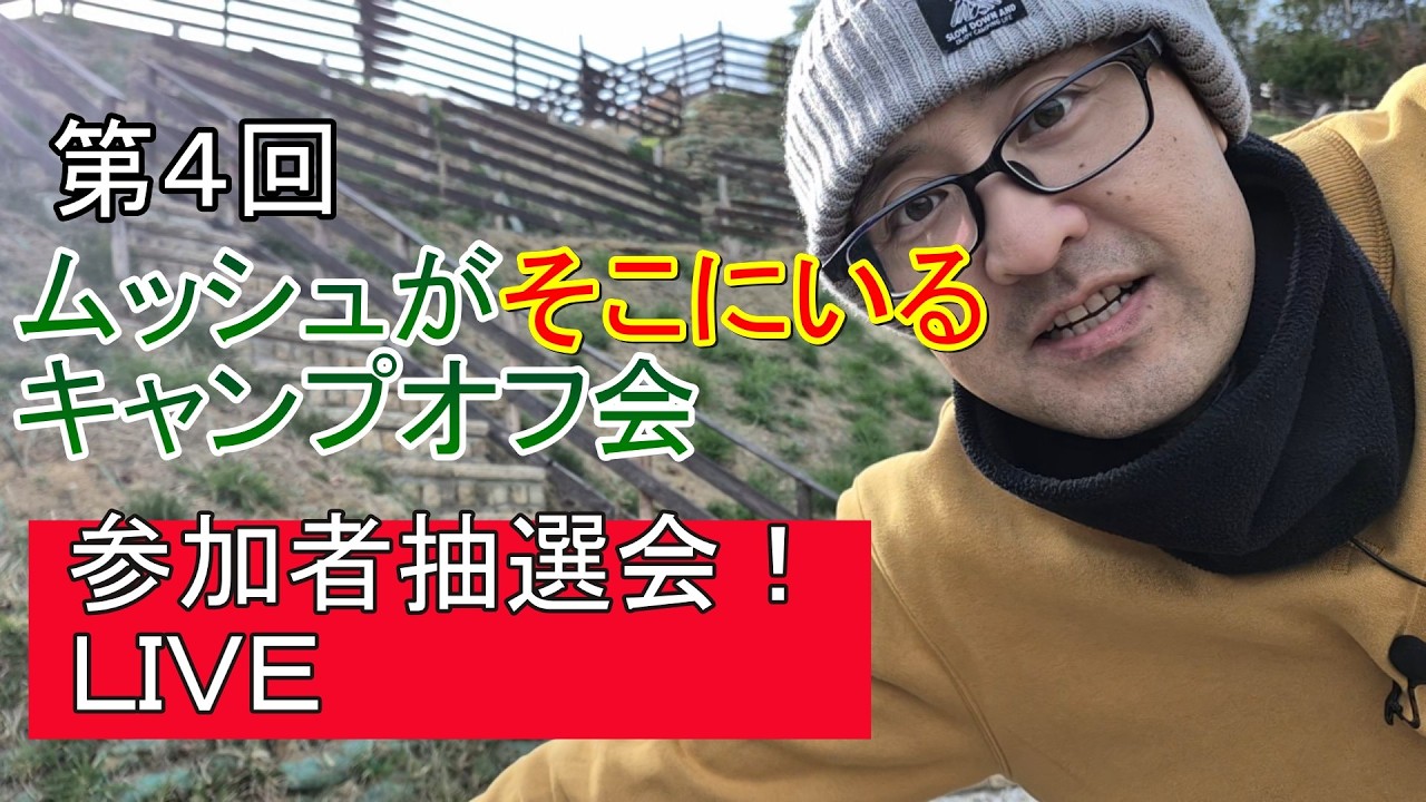 【第４回】「ムッシュがそこにいるキャンプオフ会」～参加者抽選会～