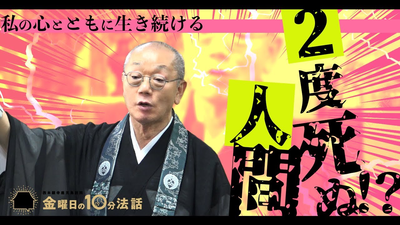 【金曜日の10分法話Vol.14】人間2度死ぬ！？