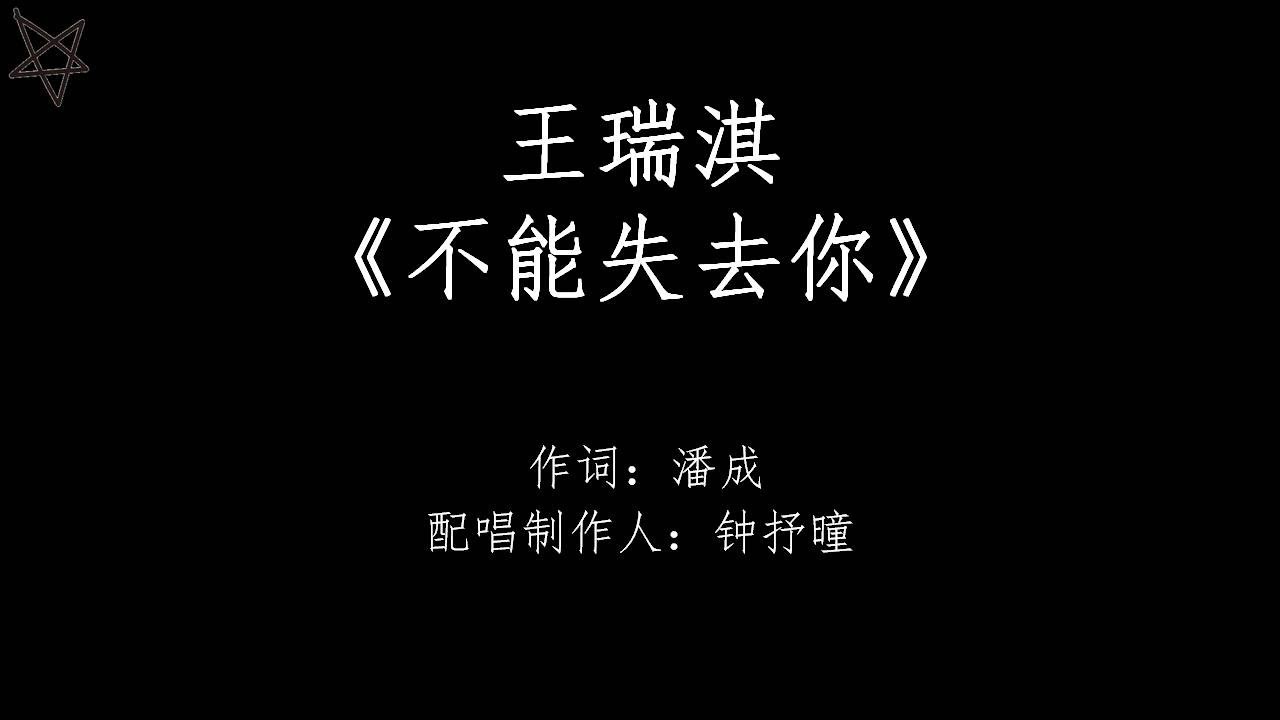 王瑞淇Ricky-不能失去你Can't Lose You [拼音+歌词PinYin+Lyrics] 网络剧《奈何BOSS要娶我》(Well-Intended Love) 插曲