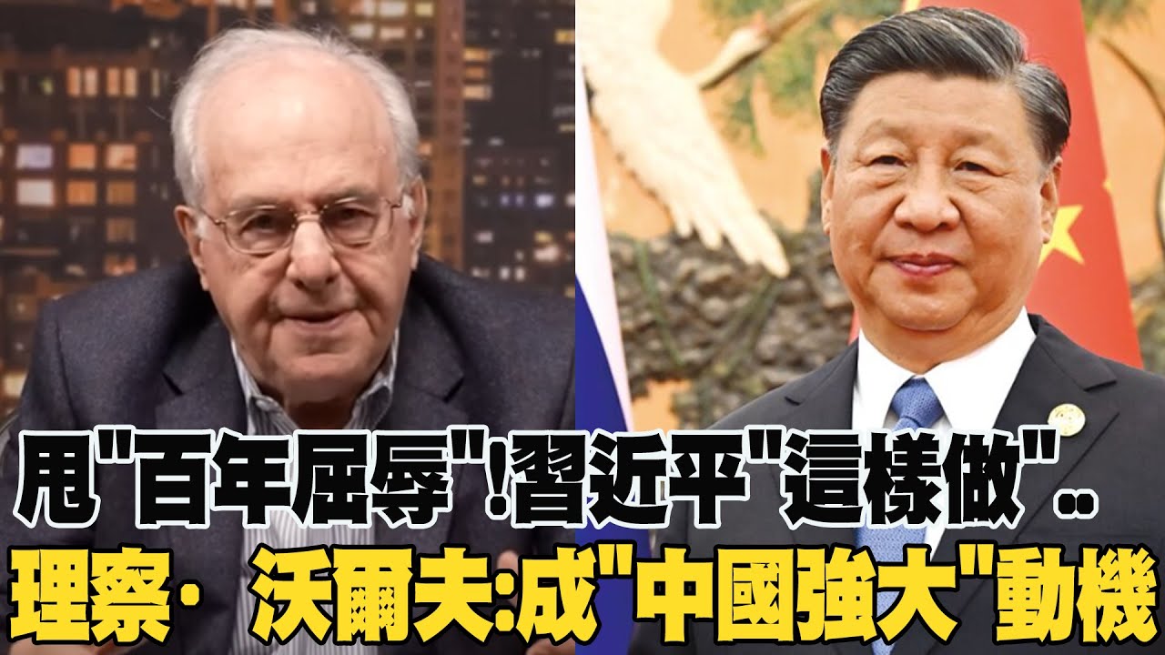 擺脫百年屈辱成了中國強大的動機?! 美國軍隊全世界駐紮 到處引戰?! 中國軍隊做得到但不做?!【國際360】20240520 @全球大視野Global_Vision