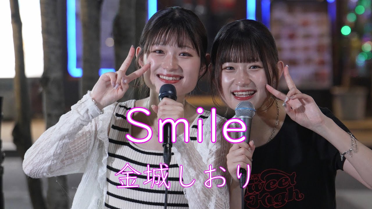 【Smile／金城しおり】しおんとかのん 路上ライブ もっちゃん。すとりーと