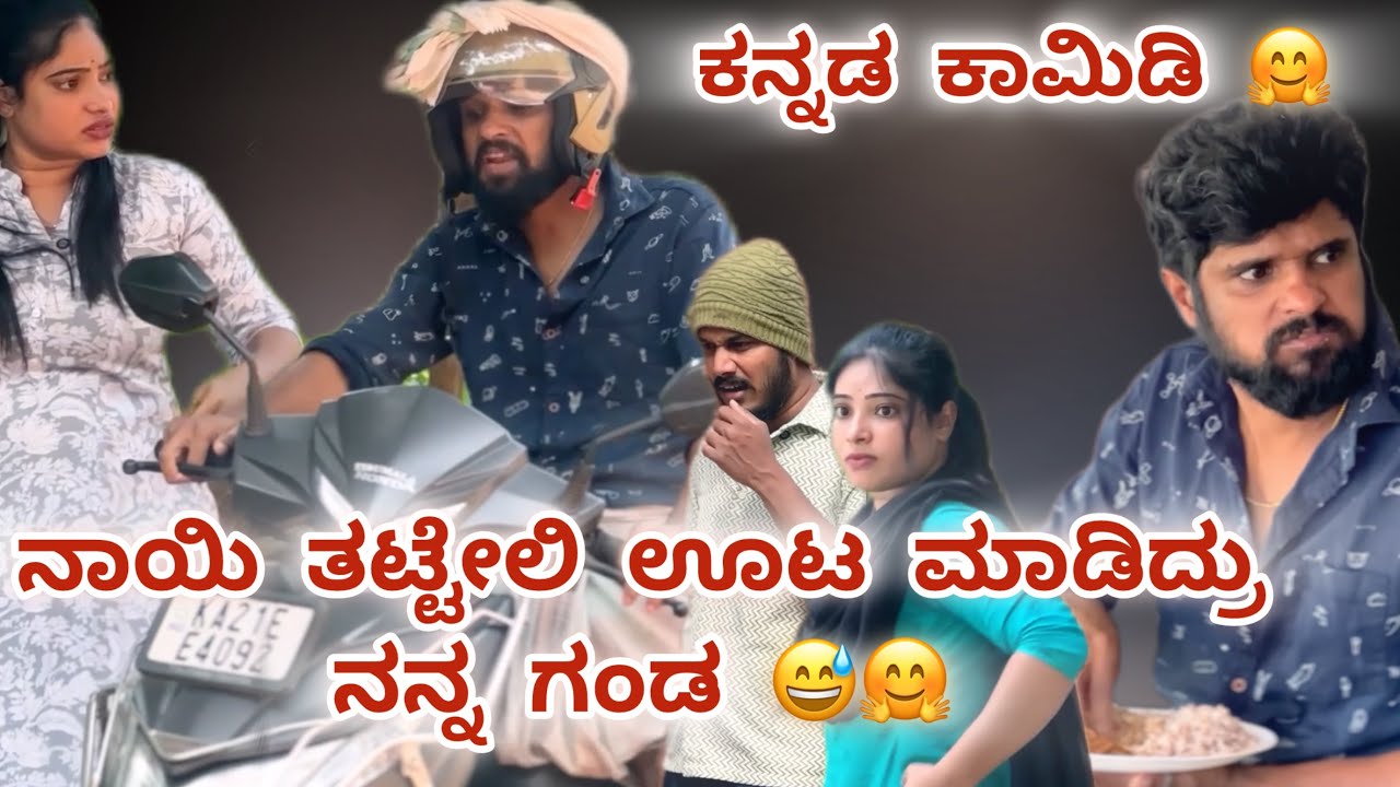 ನಾಯಿ ತಟ್ಟೇಲಿ ಊಟ ಮಾಡಿದ್ರು ನನ್ನ ಗಂಡ 😅🤗
