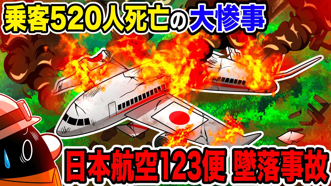 【８時間以上救助なし】日本史上最悪の航空事故「日本航空123便墜落事故」とは【アニメ】