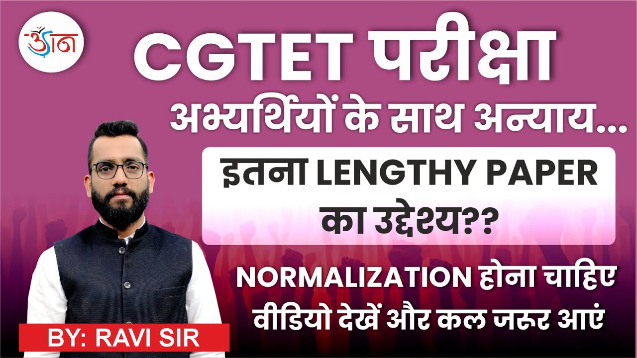 CGTET परीक्षा।। अभ्यर्थियों के साथ अन्याय...इतना Lengthy Paper का उद्वेश्य क्या??