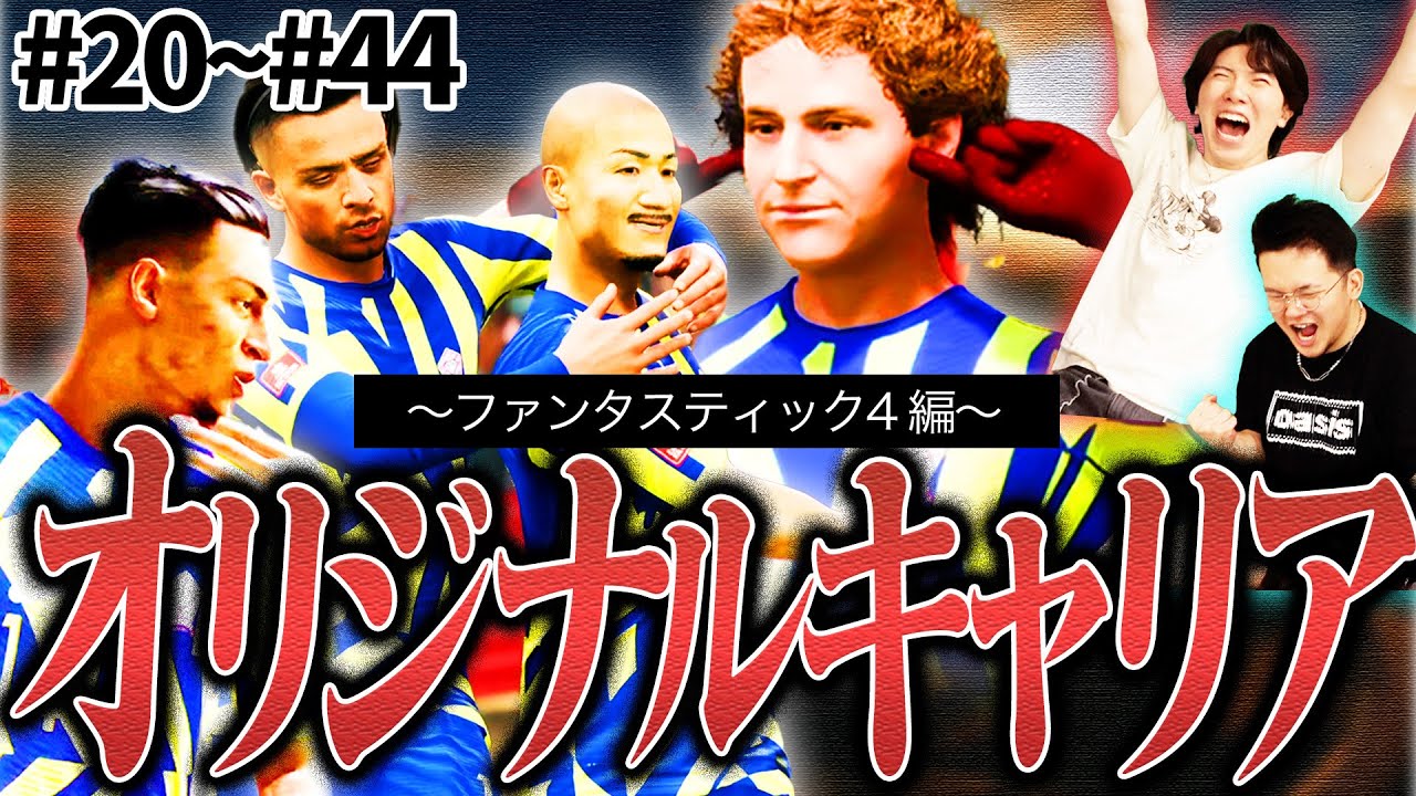 【総集編】FC25オリジナルキャリアシーズン2〜ファンタスティック4爆誕編〜