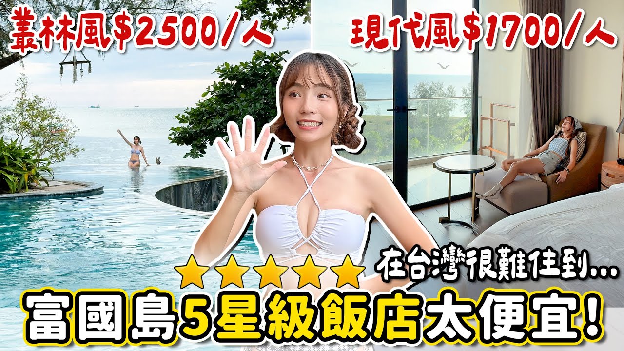 台灣難有的享受！富國島5星級飯店，有私人泳池、沙灘、兒童遊戲室，每個人只要1-2千~｜Haven在越南