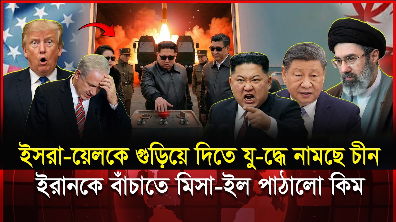 ইরানের হয়ে মাঠে নামছে চীন ও কিম জং উন! শুরু হচ্ছে কি তৃতীয় বিশ্বযু-দ্ধ? | Kim Jong Un | Iran | China