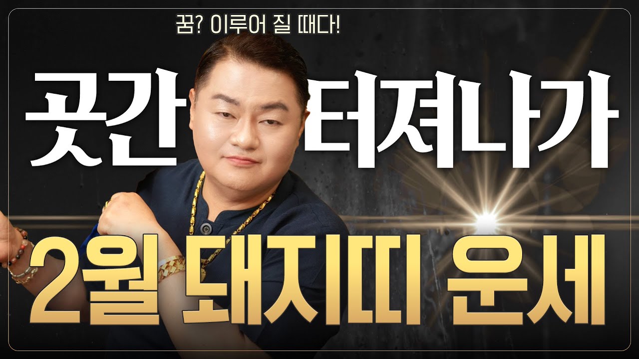 🌟미리보는 2026년 2월 돼지띠운세🌟 꿈이 현실로 이루어진다! 곳간이 터져나갈 정도로 재물이 쌓여! 💸🔥 | 47년생 59년생 71년생 83년생 95년생 |