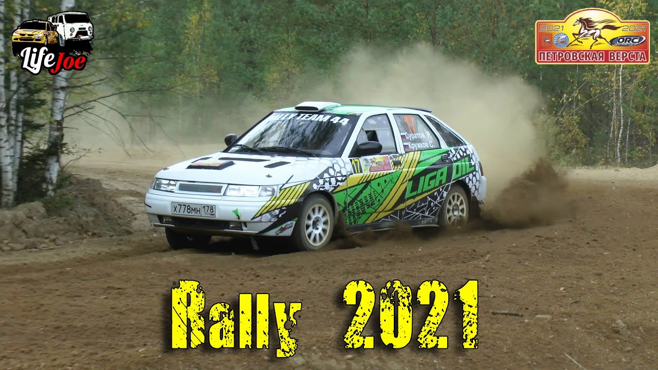 Ралли 2021. Автогонки Петровская верста сентябрь. Open Rally Cup