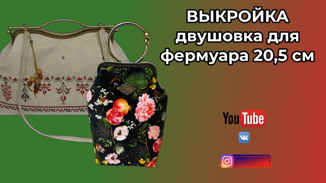 ВЫКРОЙКА ДВУШОВКА ДЛЯ ФЕРМУАРА 20,5 см