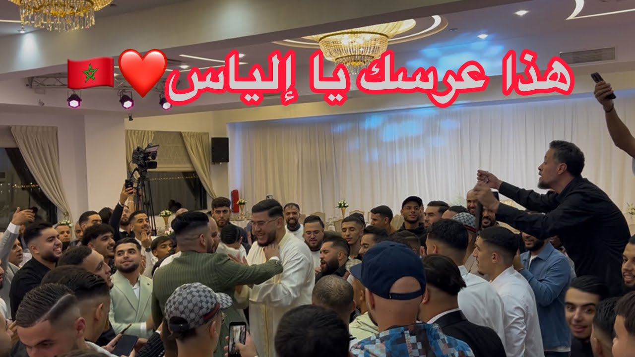 هذا عرسك يا إلياس هذا ما كنت تتمنى❤️🫶🏻عرس طنجوي💙💙HADA 3RSEEK YA WELIDI