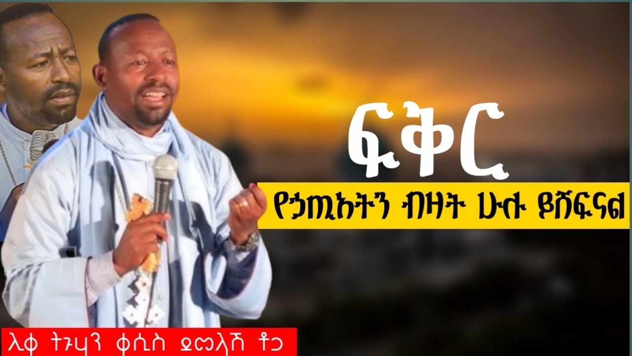 🔴ድንቅ የሆነ ትምህርት #ፍቅር_የኃጢአትን_ብዛት_ሁሉ_ይሸፍናል#ሊቀ ትጉሃን ቀሲስ ደመላሽ ቶጋ#barcot_mediaባርኮት_ሚዲያ#