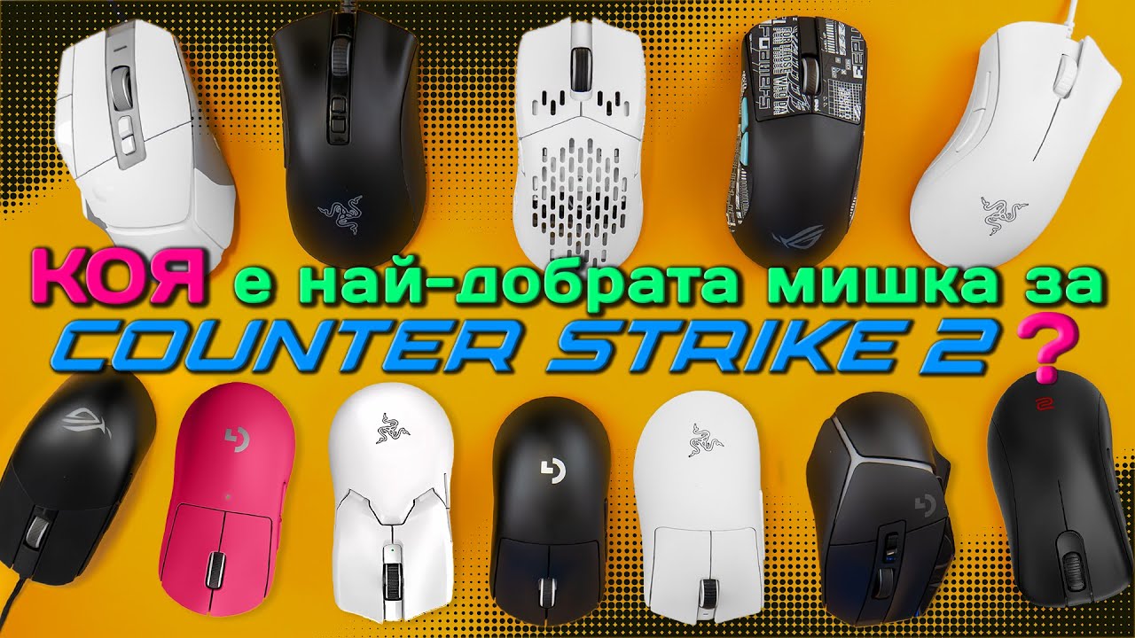 Кои са най-добрите Counter-Strike 2 мишки в момента?