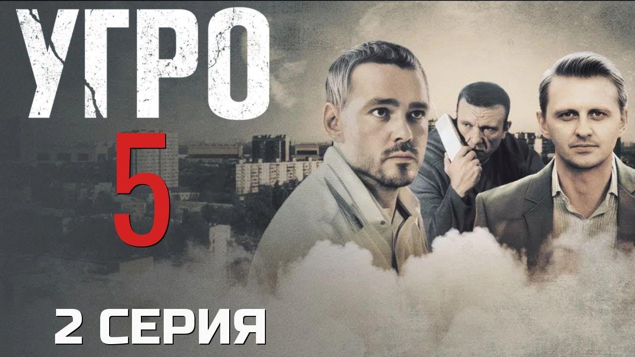 НАЧАЛО БОЛЬШОЙ РАЗБОРКИ! УГРО | 5 СЕЗОН 2 СЕРИЯ