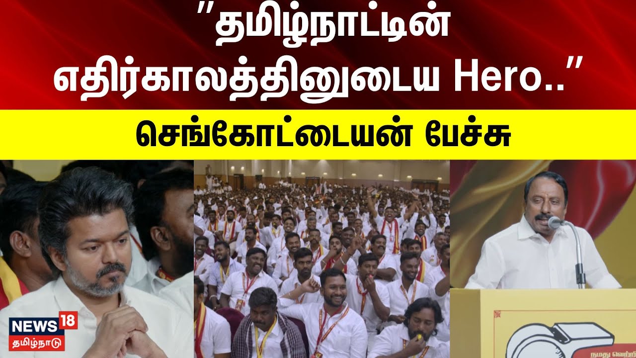 TVK Sengottaiyan | ”தமிழ்நாட்டின் எதிர்காலத்தினுடைய Hero விஜய்.. | செங்கோட்டையன் பேச்சு