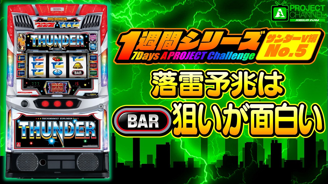 1週間シリーズ【スマスロ サンダーV編5】｜A PROJECTチャンネル